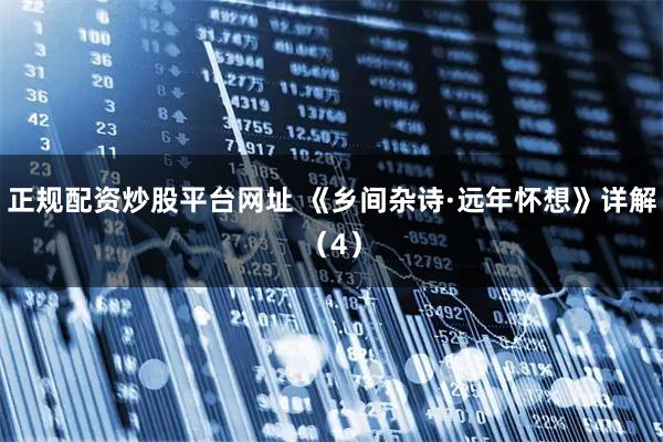 正规配资炒股平台网址 《乡间杂诗·远年怀想》详解（4）